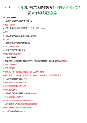 2010年7月国开电大法律事务专科《民事诉讼法学》期末考试试题及答案.docx