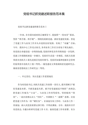 党组书记抓党建述职报告范本集.docx