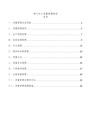 茶叶加工质量管理报告.docx