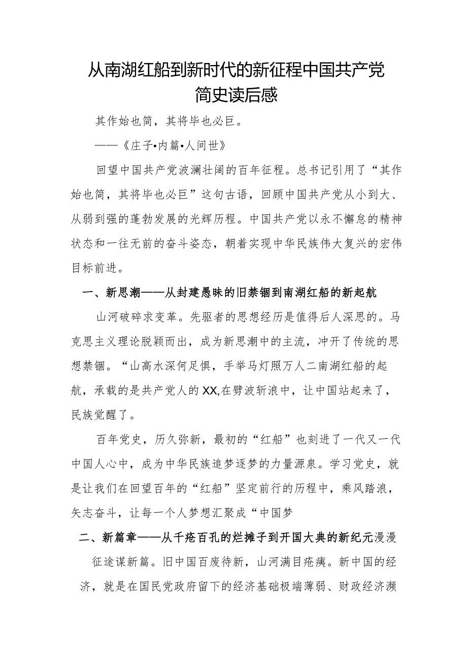 从南湖红船到新时代的新征程中国共产党简史读后感.docx_第1页