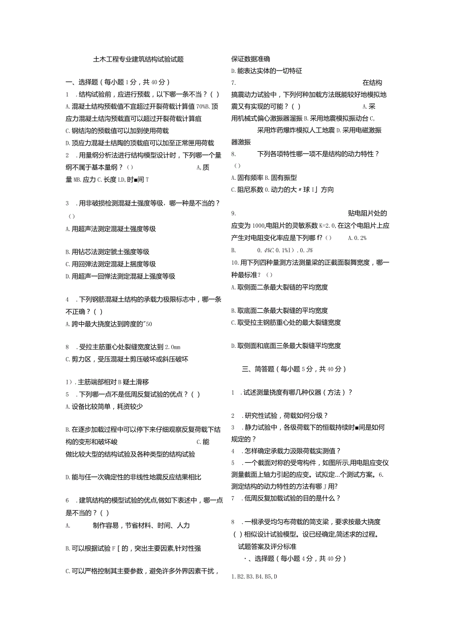 土木工程专业+建筑结构试验+试题.docx_第1页