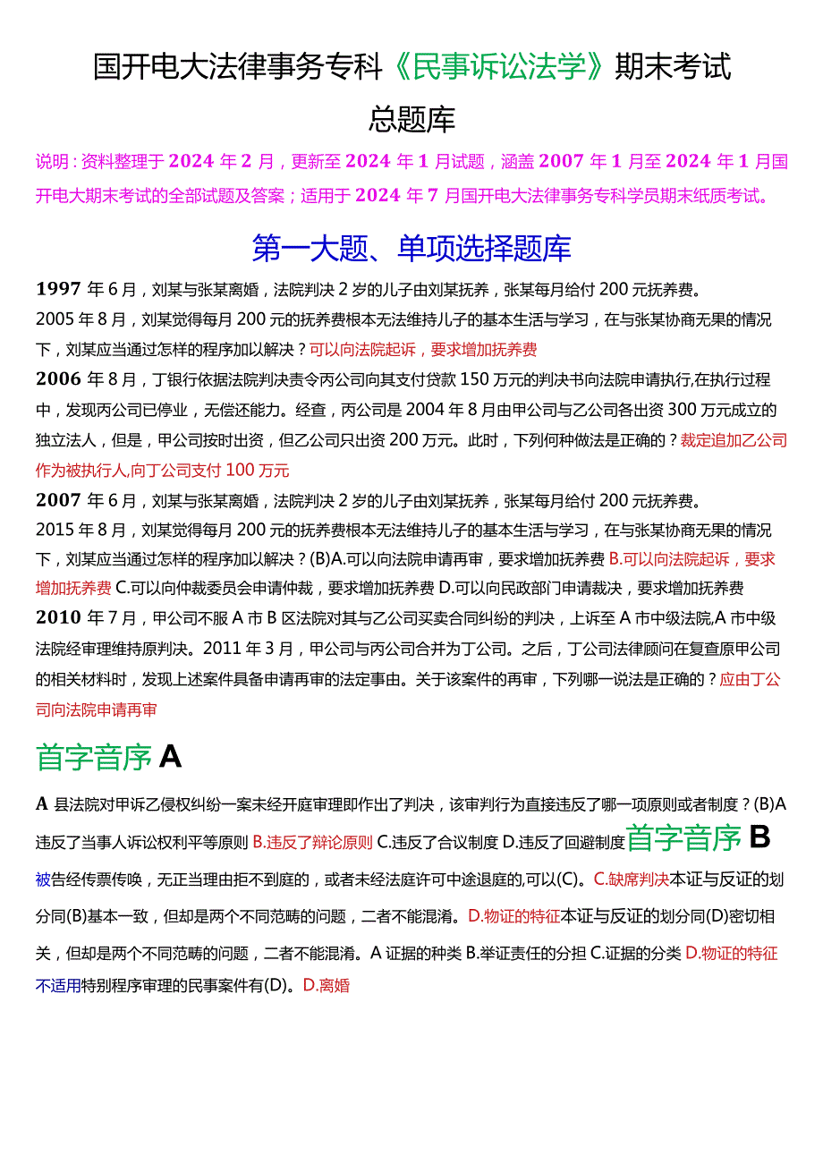 [2024版]国开电大法律事务专科《民事诉讼法学》期末考试总题库.docx_第1页