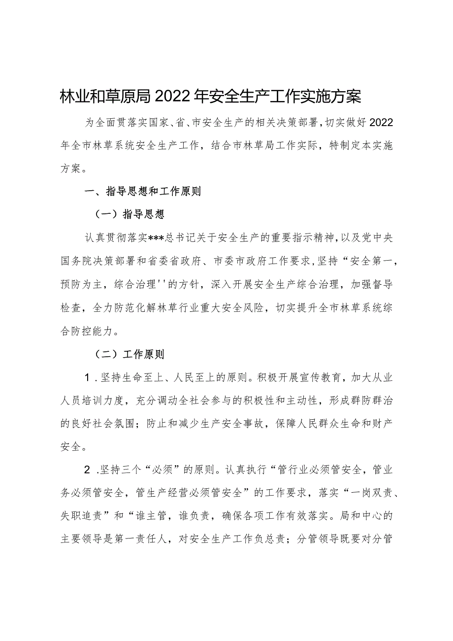 市林业和草原局2022年安全生产工作实施方案.docx_第1页