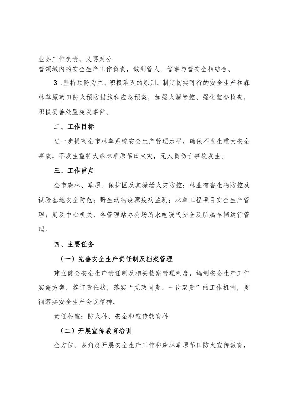 市林业和草原局2022年安全生产工作实施方案.docx_第2页