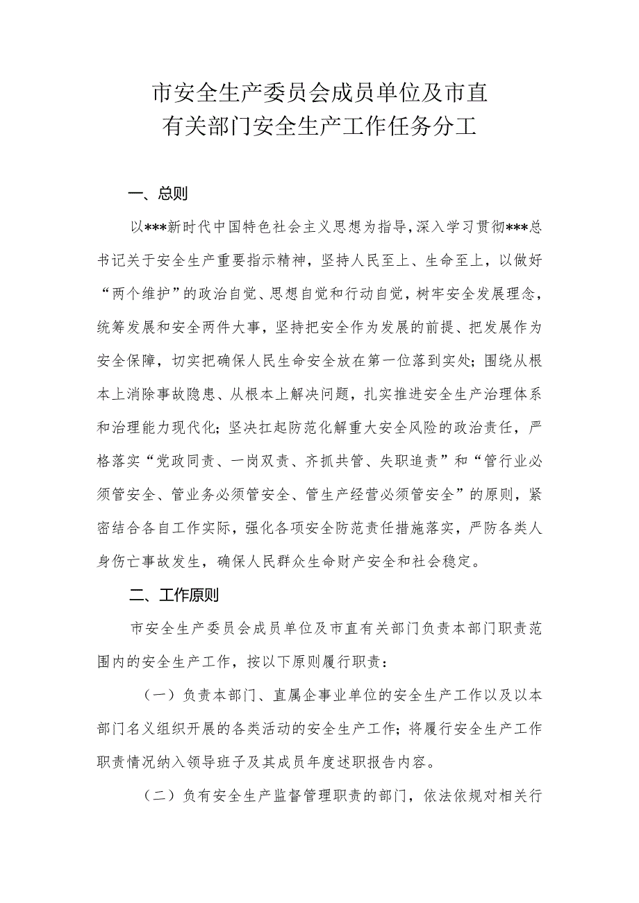 安全生产委员会成员单位及市直有关部门安全生产工作任务分工.docx_第1页