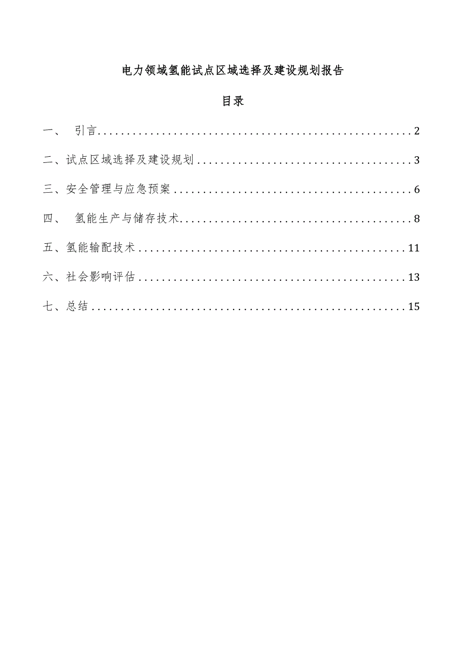 电力领域氢能试点区域选择及建设规划报告.docx_第1页