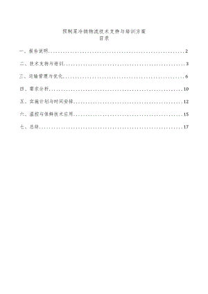 预制菜冷链物流技术支持与培训方案.docx