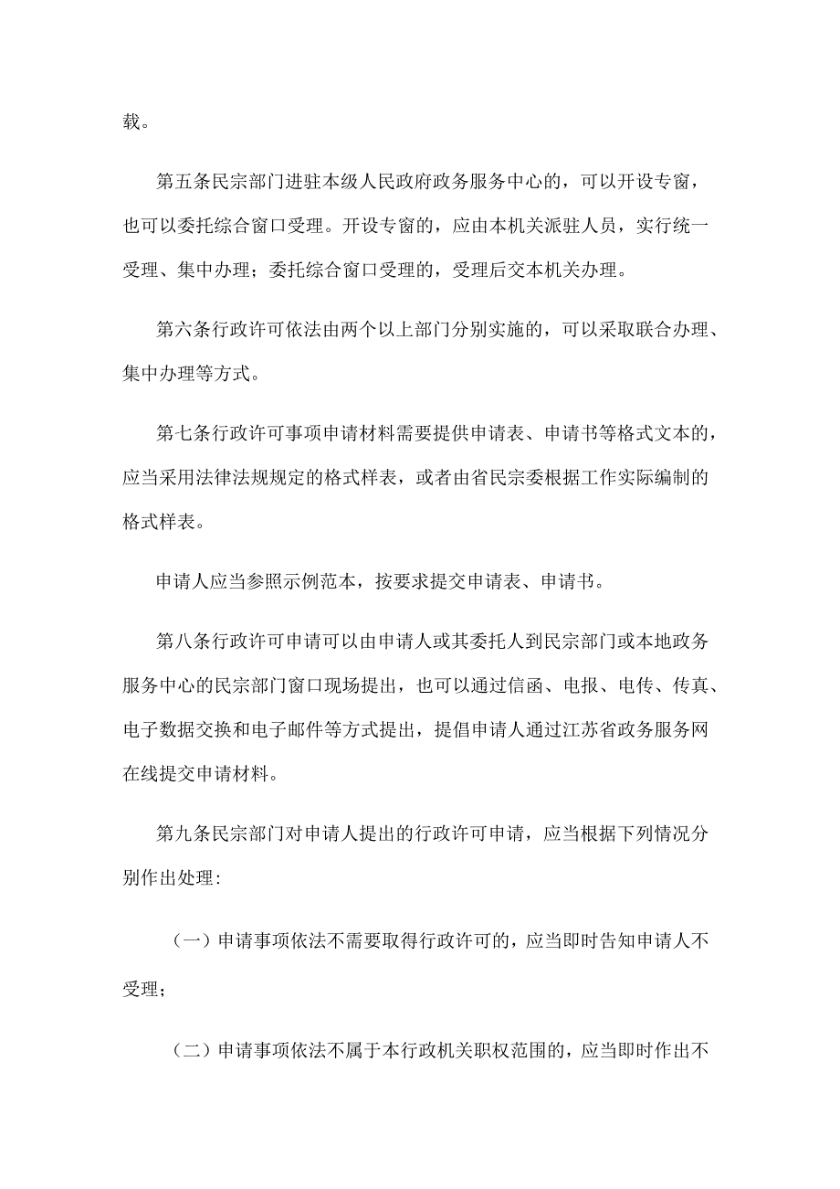 江苏省民族宗教系统行政许可工作规程.docx_第2页