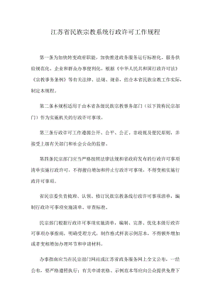 江苏省民族宗教系统行政许可工作规程.docx