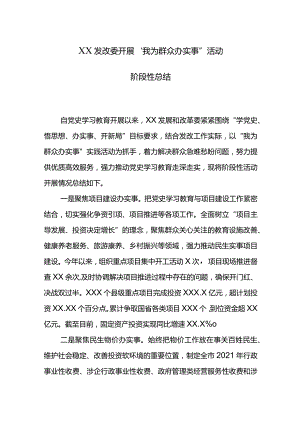 XX发改委开展“我为群众办实事”活动阶段性总结.docx