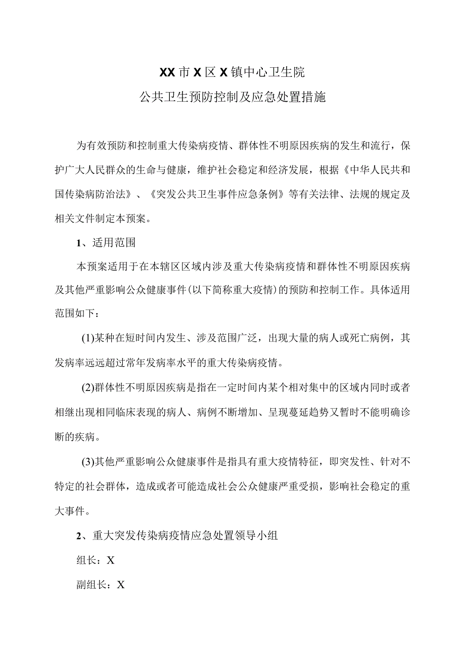 XX市X区X镇中心卫生院公共卫生预防控制及应急处置措施（2024年）.docx_第1页