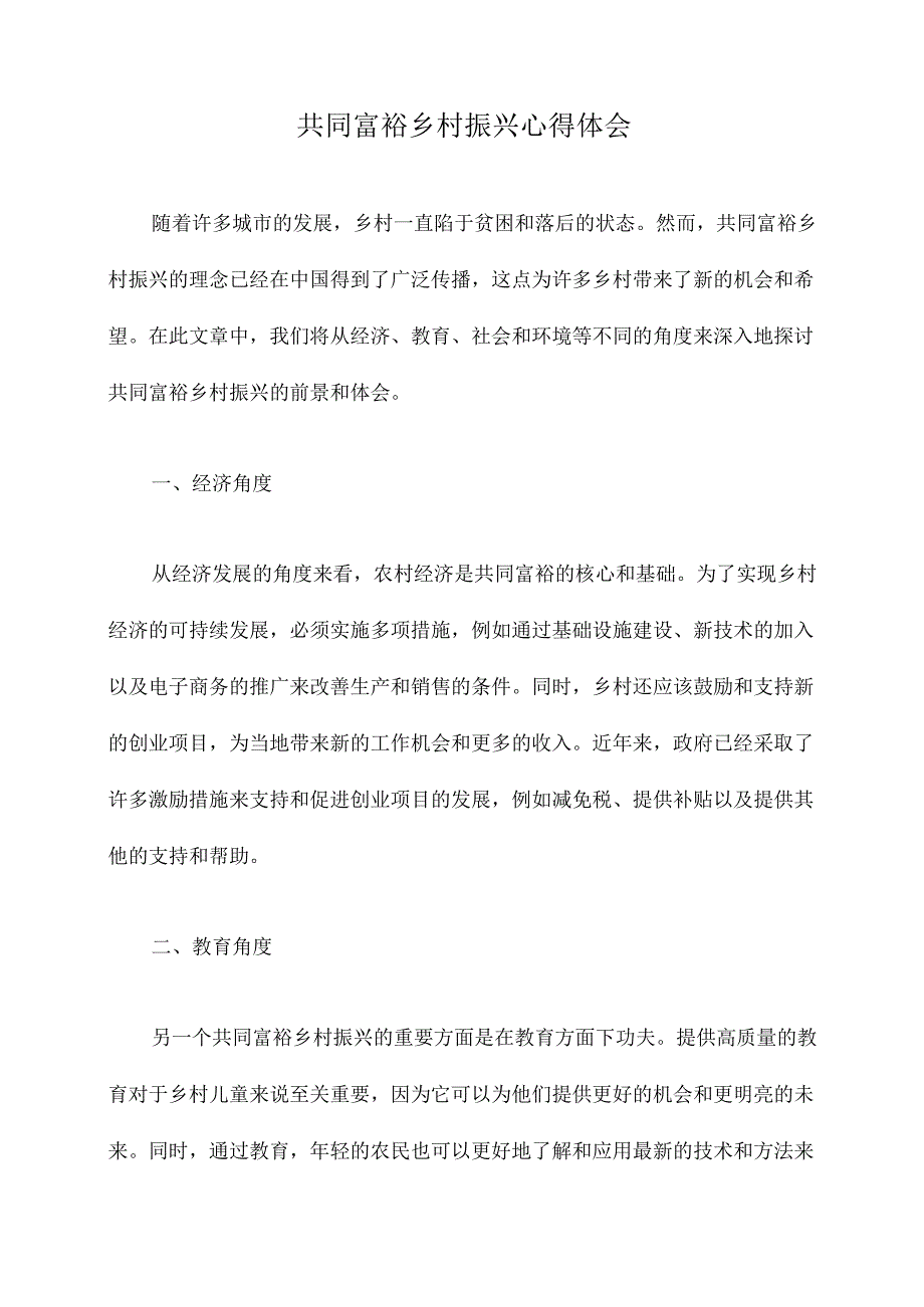 共同富裕乡村振兴心得体会.docx_第1页