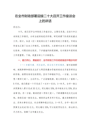 在全市财政部署迎接二十大召开工作座谈会上的讲话.docx