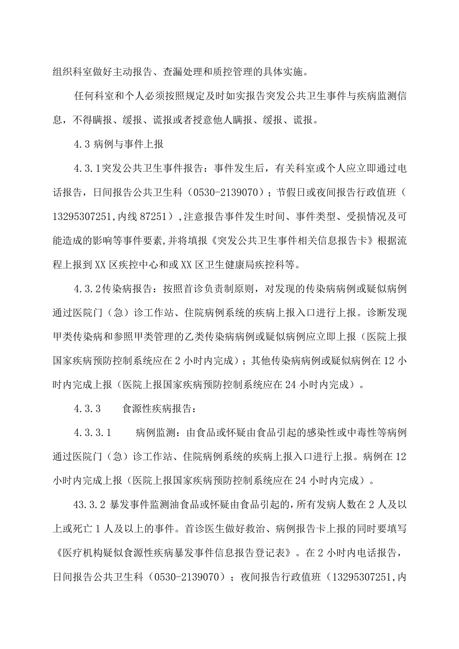 XX市XX区人民医院突发公共卫生事件与疾病监测报告制度（2024年）.docx_第3页