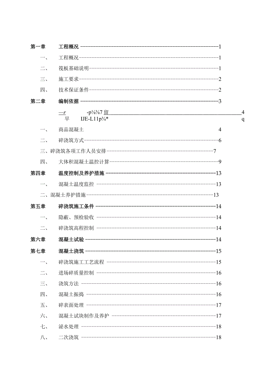 大体积混凝土专项施工方案--10.6.docx_第1页