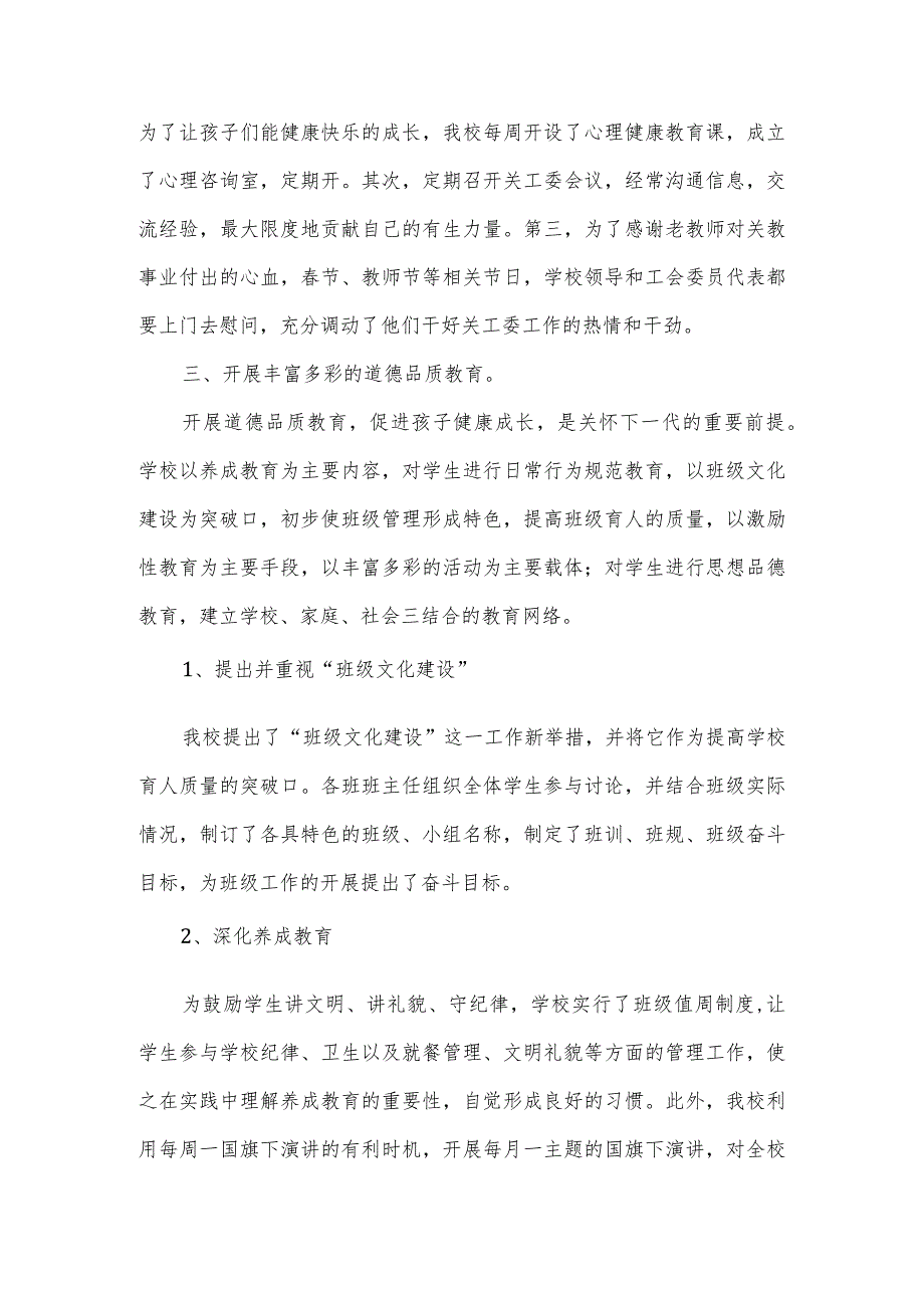 2022年小学关工委工作汇报材料.docx_第2页