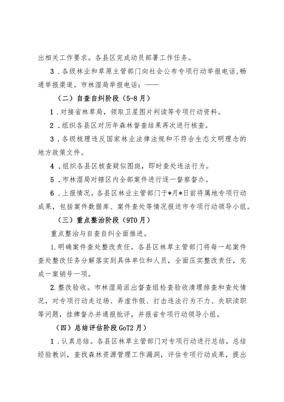 打击毁林专项行动实施方案.docx_第3页