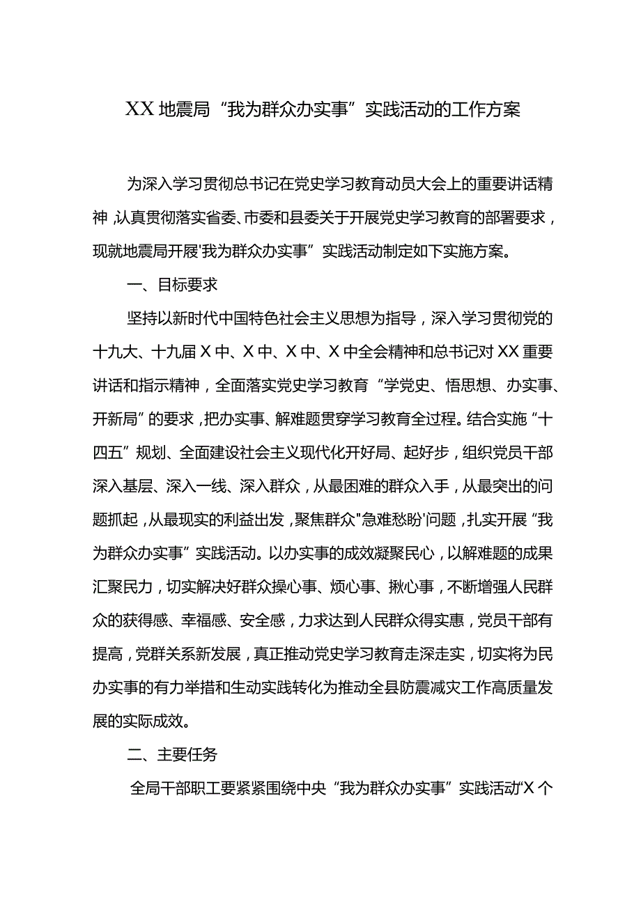 XX地震局“我为群众办实事”实践活动的工作方案.docx_第1页