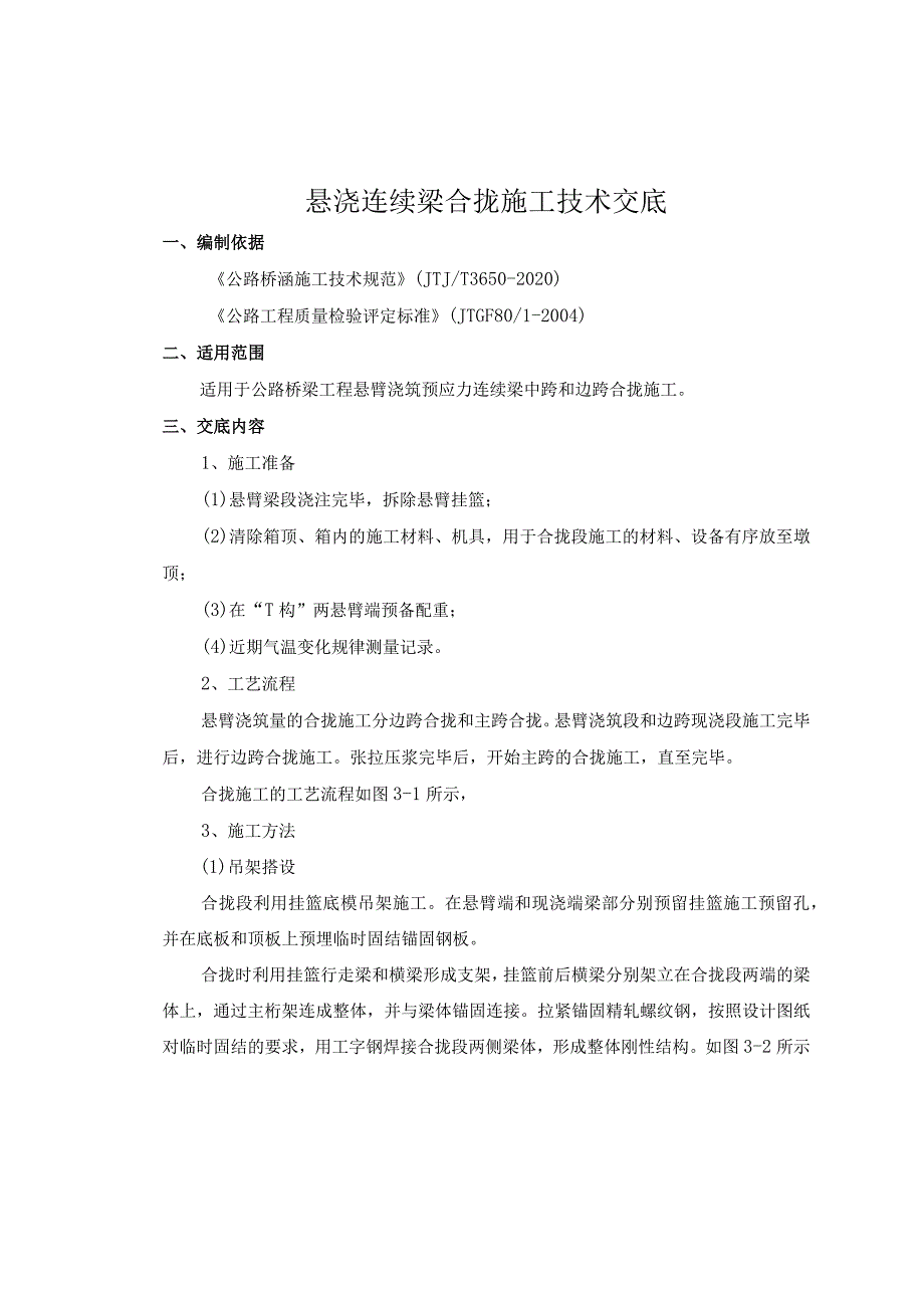 悬浇连续梁合拢施工技术交底.docx_第1页