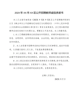 202X年XX市XX区公开招聘教师诚信承诺书（2024年）.docx