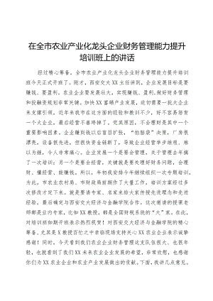 在全市农业产业化龙头企业财务管理能力提升培训班上的讲话.docx