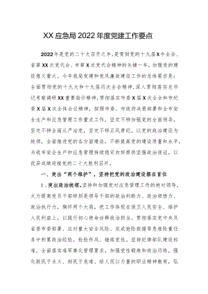 XX应急局2022年度党建工作要点.docx