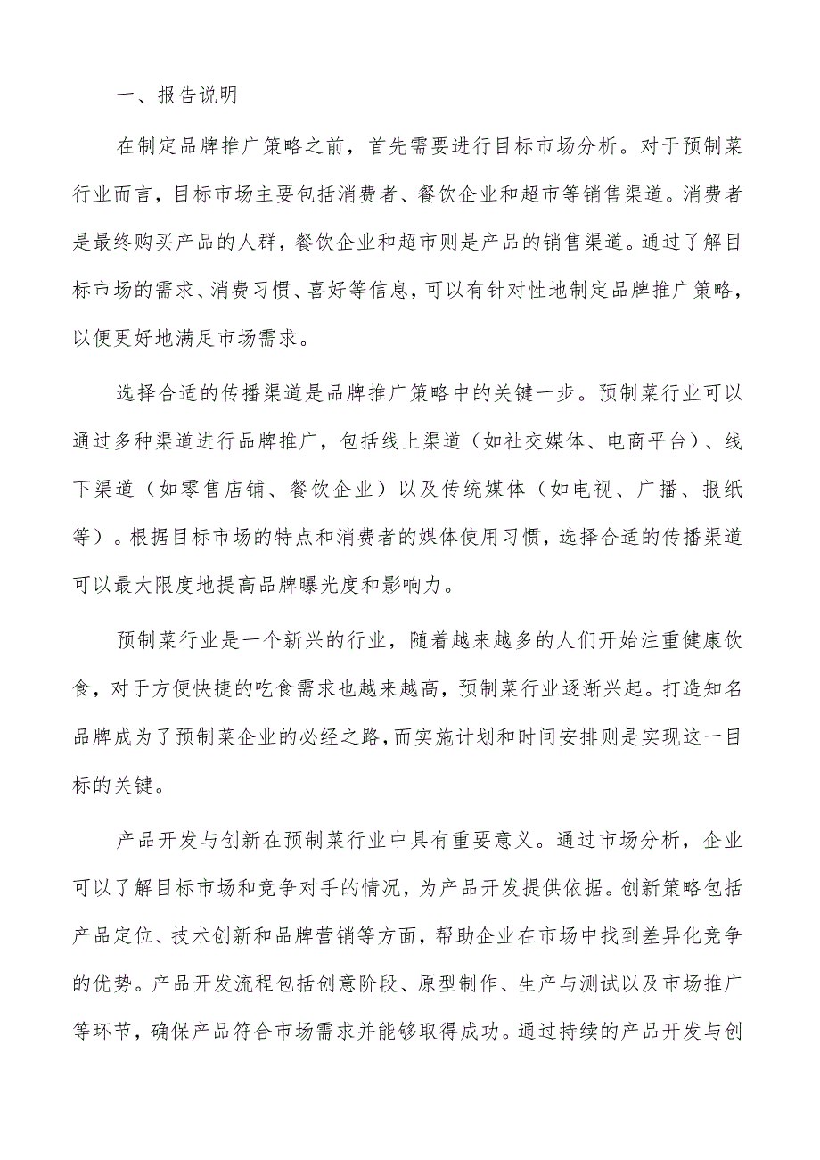 预制菜品牌建设实施计划与时间安排分析报告.docx_第2页