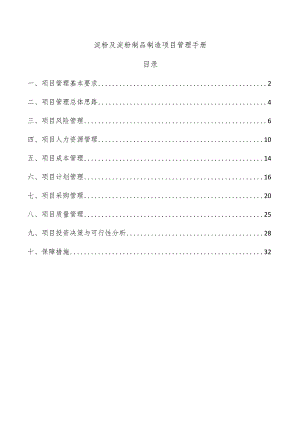 淀粉及淀粉制品制造项目管理手册.docx