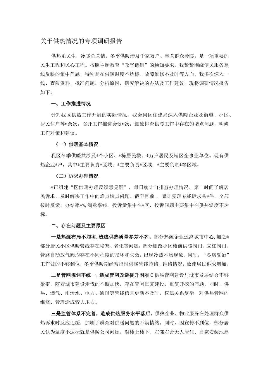 关于供热情况的专项调研报告.docx_第1页