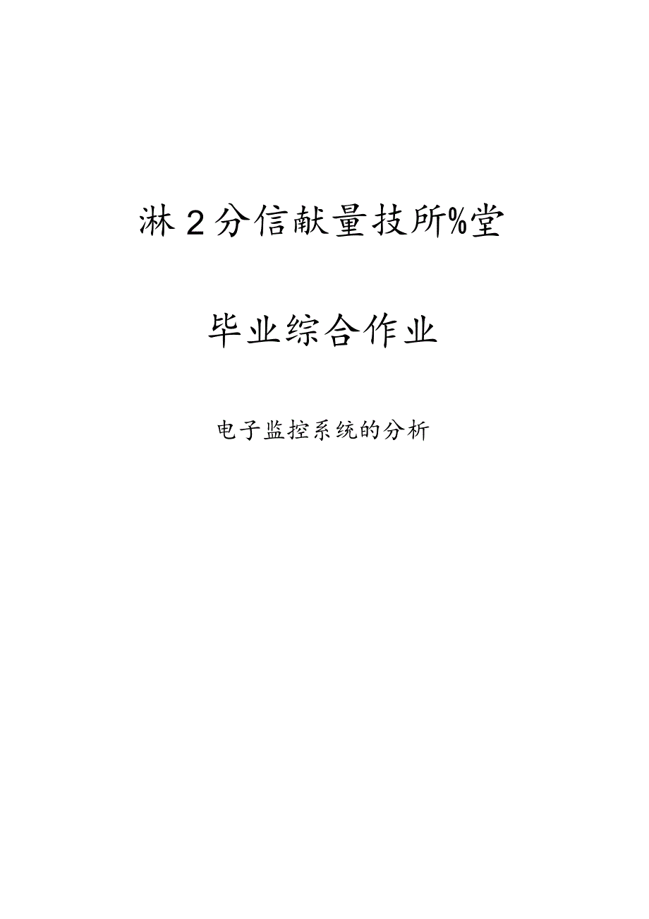 电子监控系统的分析综合作业初稿.docx_第1页