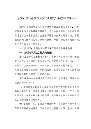 论文：案例教学法在法理学课程中的应用.docx