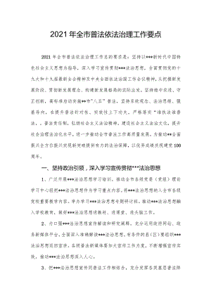 2021年全市普法依法治理工作要点.docx