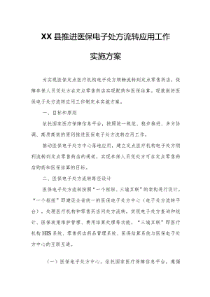 XX县推进医保电子处方流转应用工作实施方案.docx