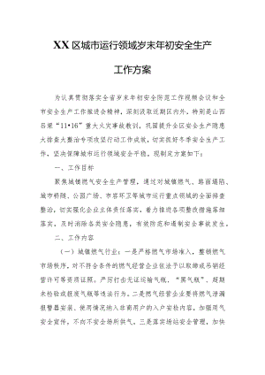 XX区城市运行领域岁末年初安全生产工作方案.docx