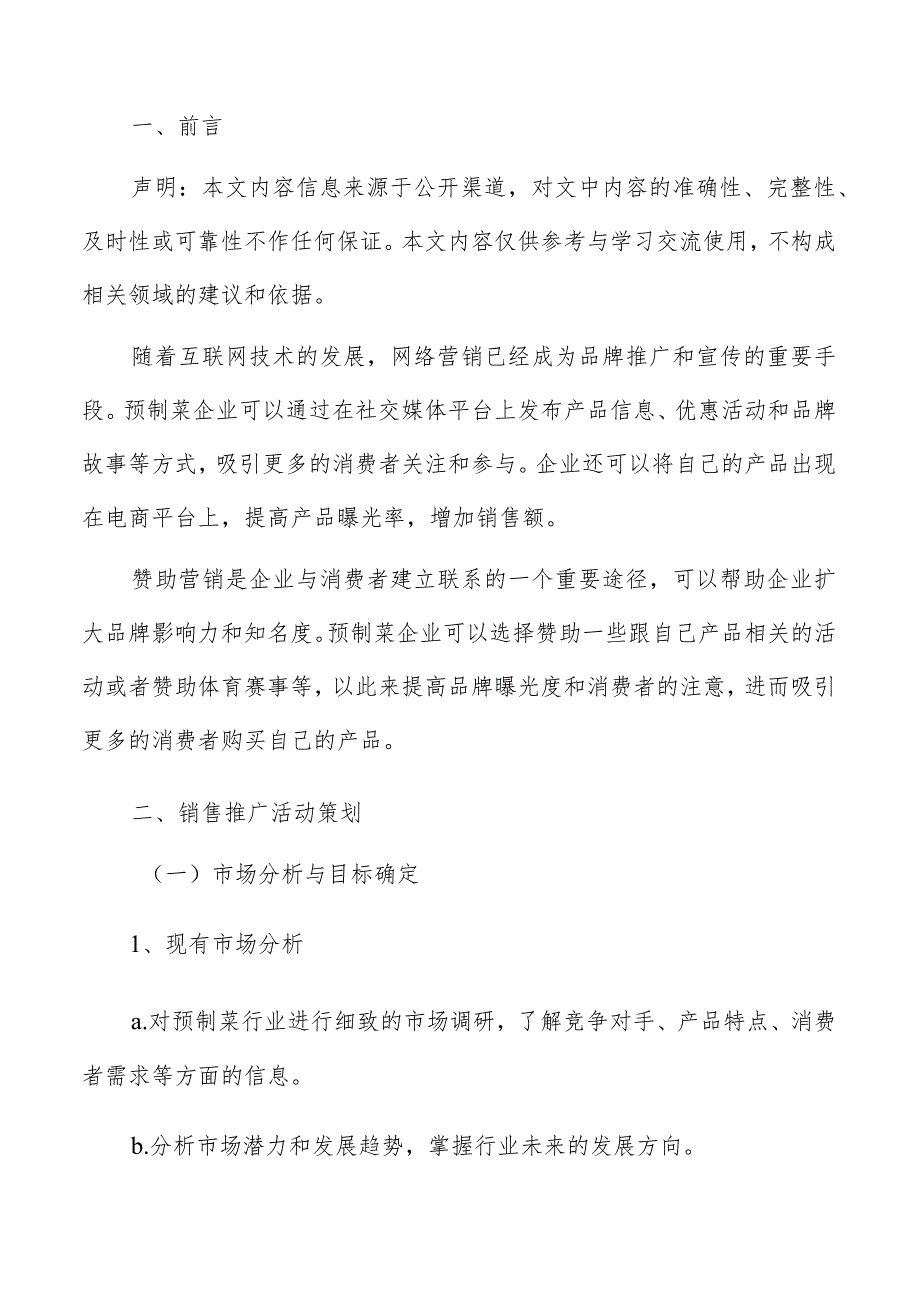 预制菜市场销售推广活动策划报告.docx_第2页