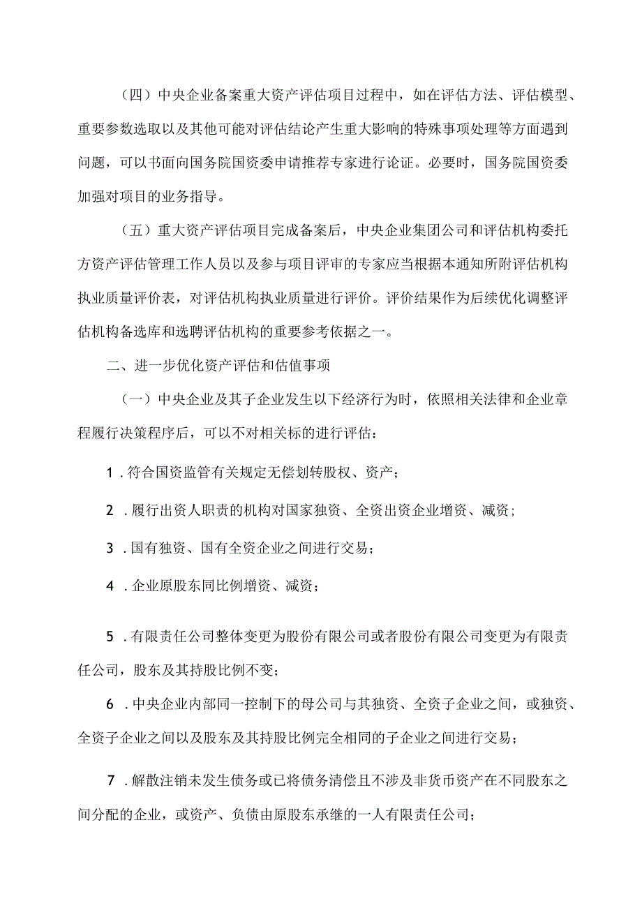 关于优化中央企业资产评估管理有关事项的通知（2024年关于优化中央企业资产评估管理有关事项的通知）.docx_第2页