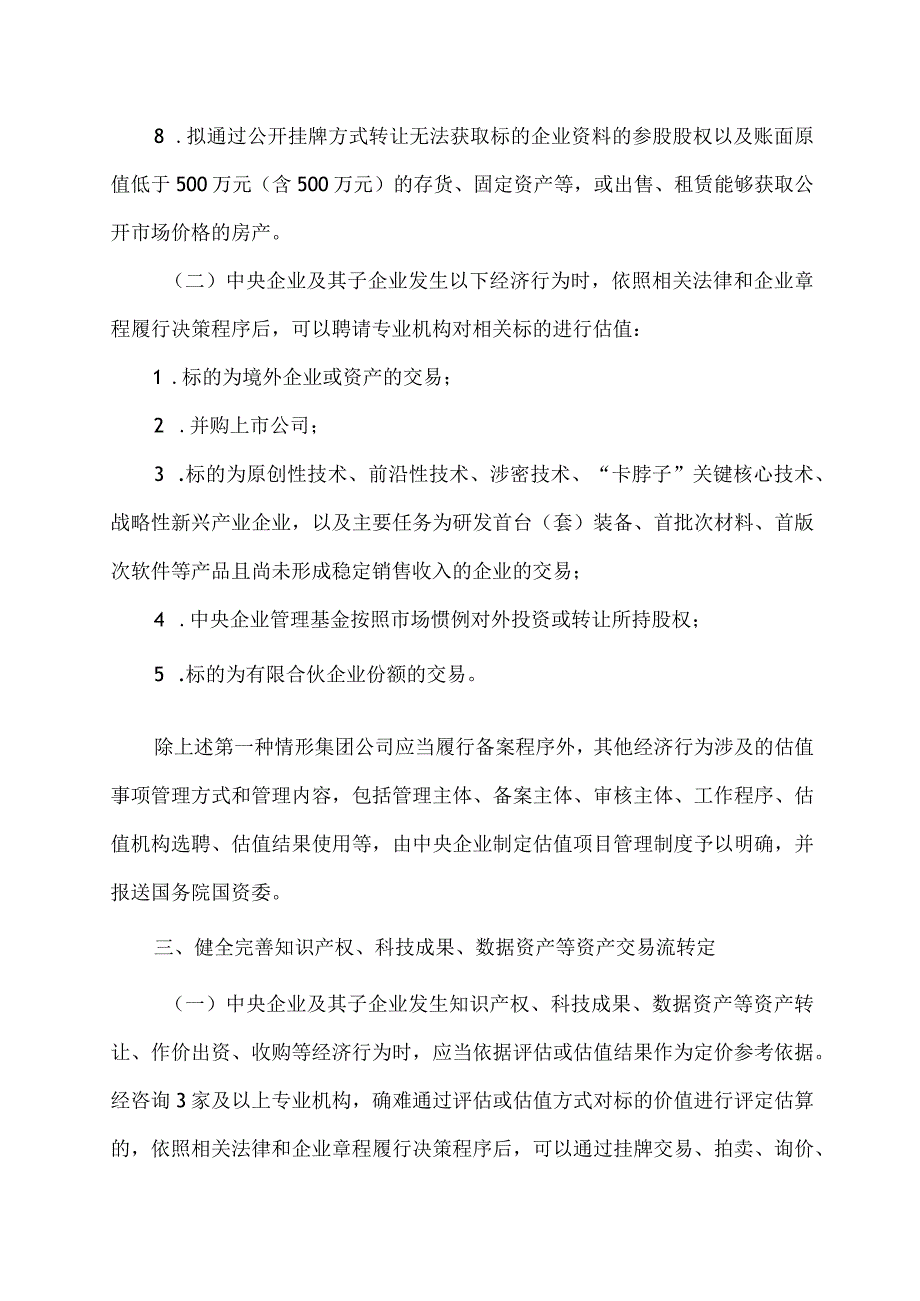 关于优化中央企业资产评估管理有关事项的通知（2024年关于优化中央企业资产评估管理有关事项的通知）.docx_第3页