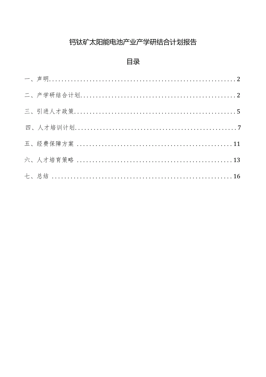 钙钛矿太阳能电池产业产学研结合计划报告.docx_第1页