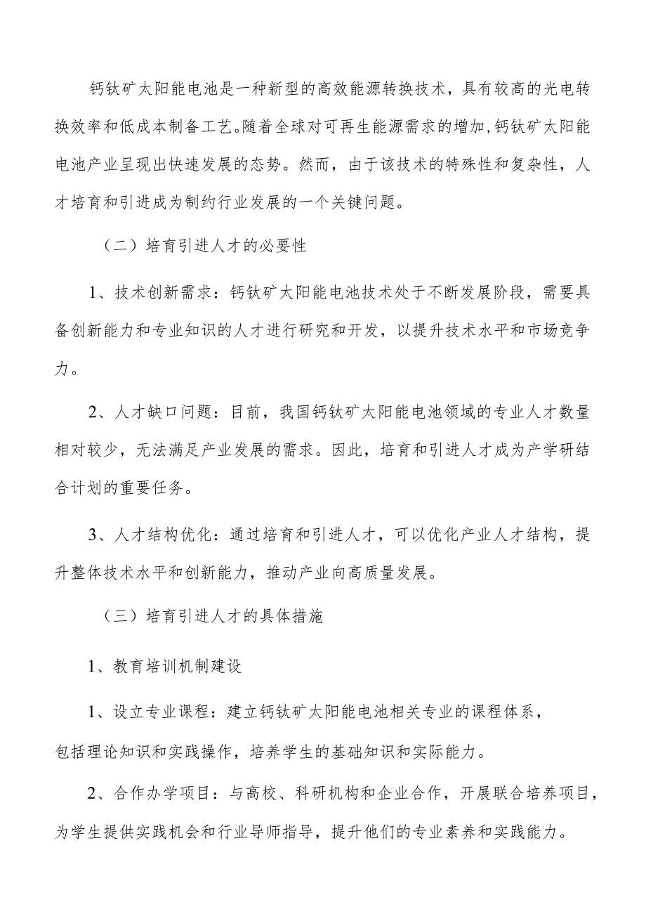 钙钛矿太阳能电池产业产学研结合计划报告.docx_第3页