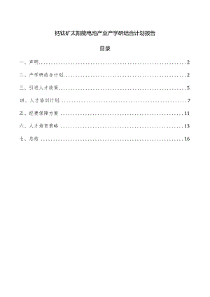 钙钛矿太阳能电池产业产学研结合计划报告.docx