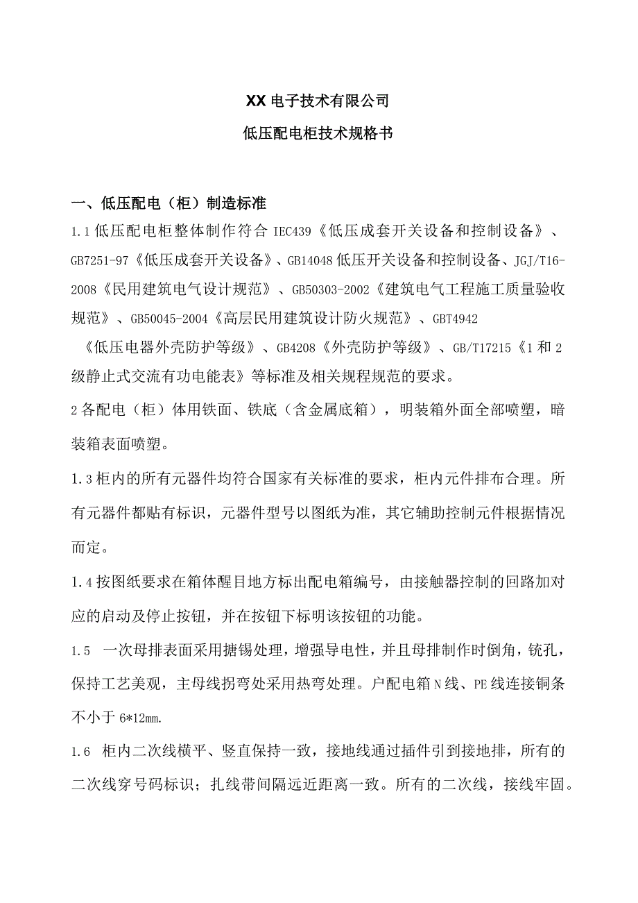 XX电子技术有限公司低压配电柜技术规格书（2024年）.docx_第1页