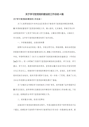 关于学习型党组织建设的工作总结4篇.docx