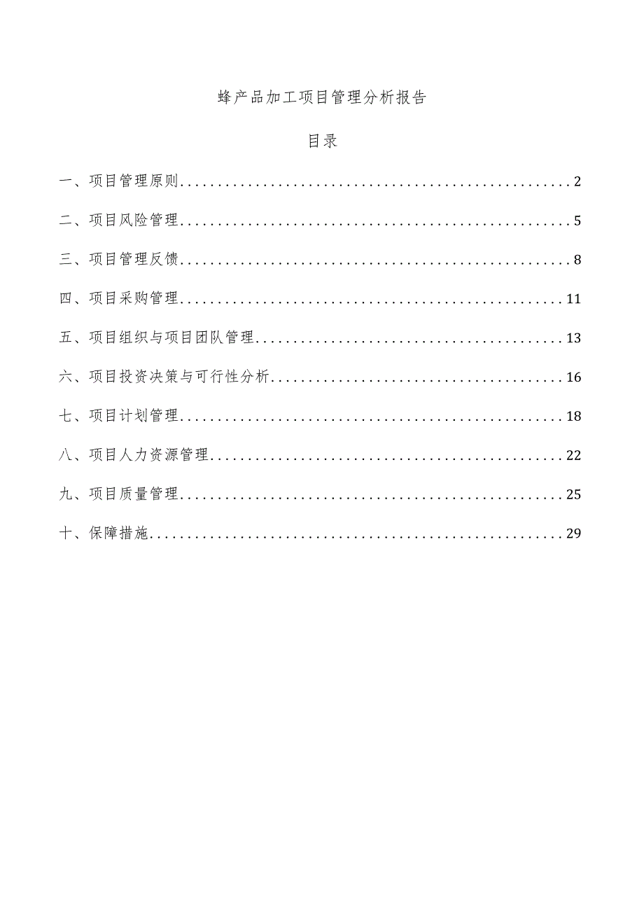 蜂产品加工项目管理分析报告.docx_第1页