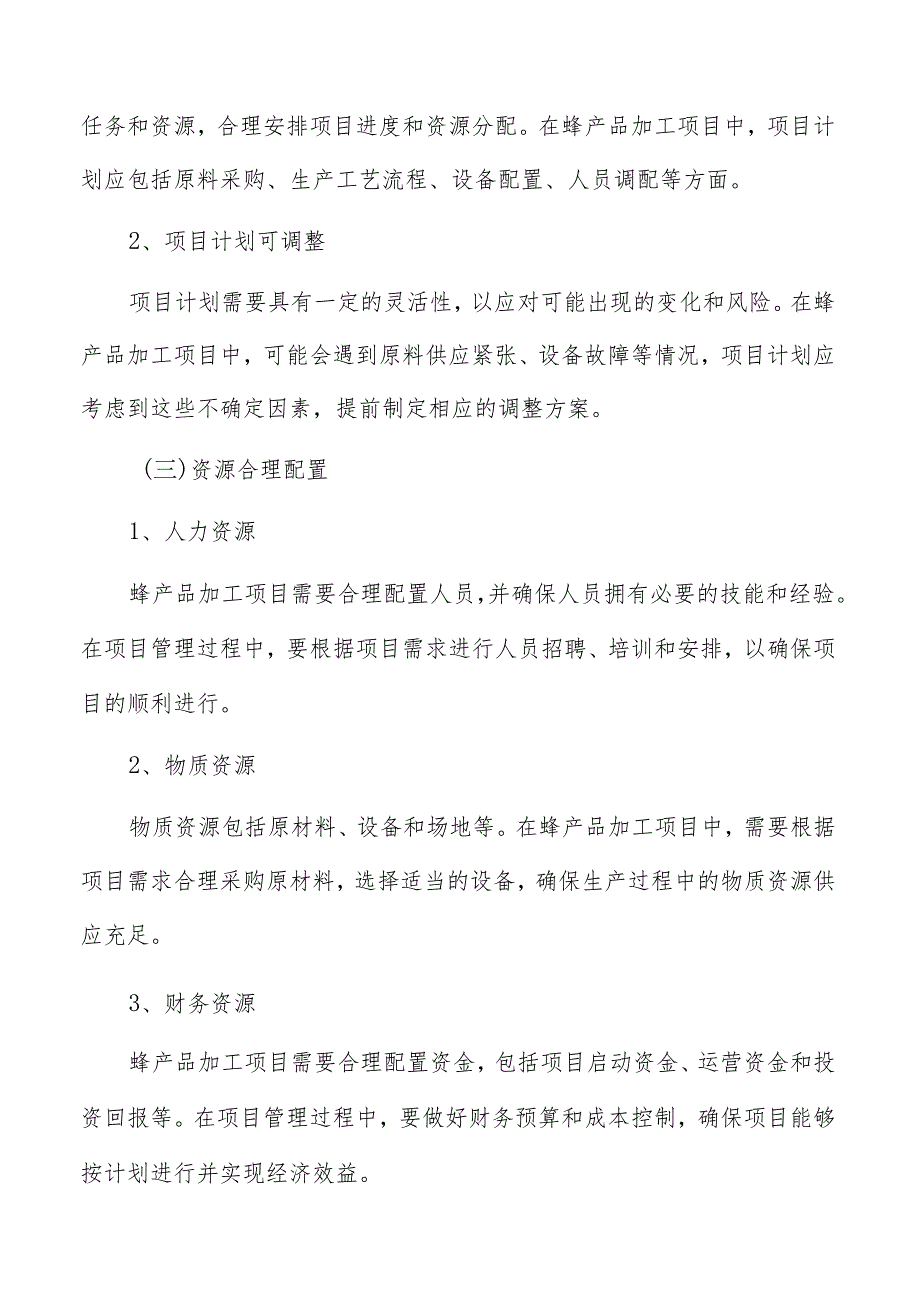 蜂产品加工项目管理分析报告.docx_第3页