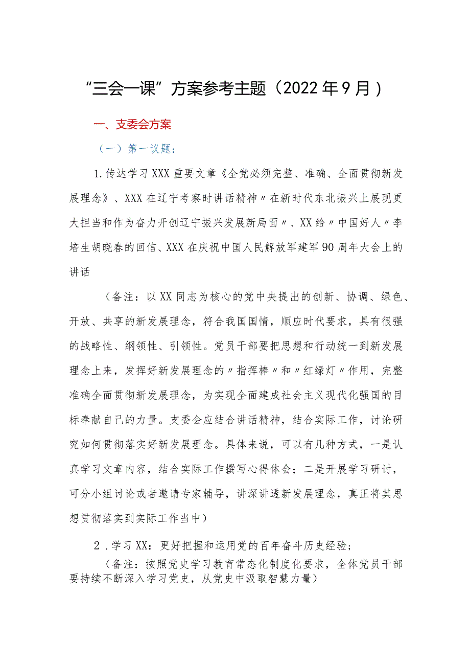 “三会一课”方案参考主题（2022年9月）.docx_第1页