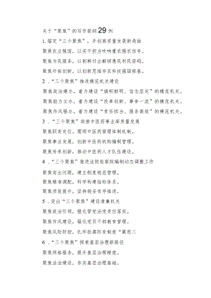 关于“聚焦”的写作提纲29例.docx