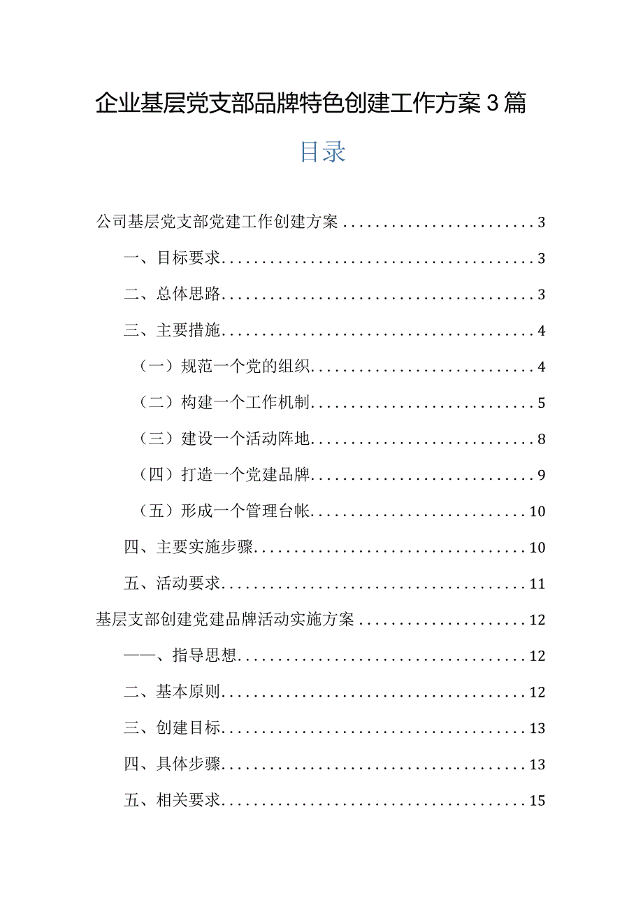 企业基层党支部品牌特色创建工作方案3篇.docx_第1页