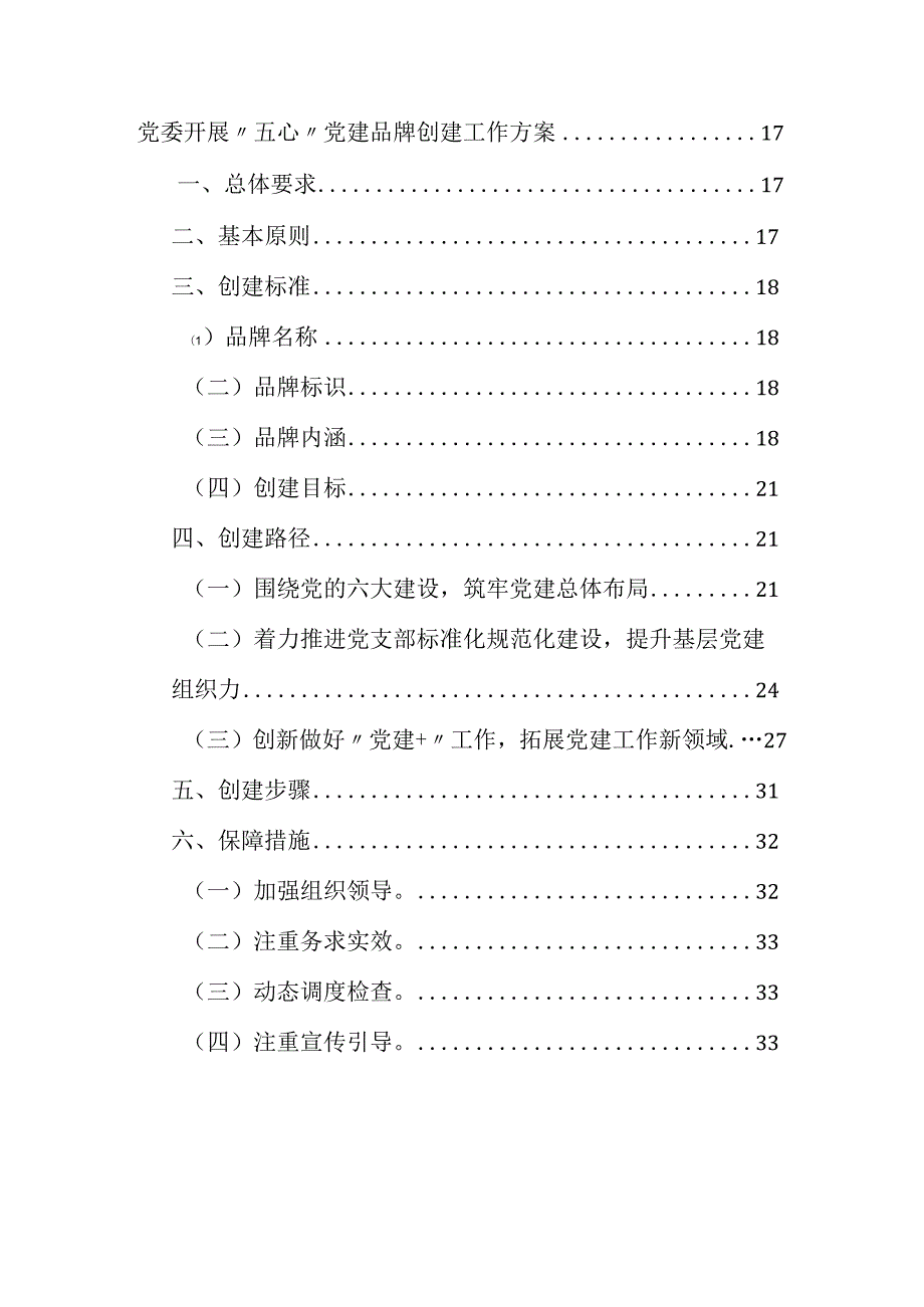 企业基层党支部品牌特色创建工作方案3篇.docx_第2页