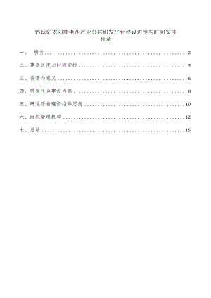 钙钛矿太阳能电池产业公共研发平台建设进度与时间安排.docx