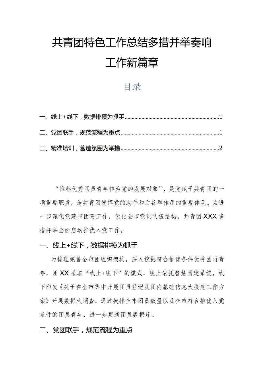 共青团特色工作总结多措并举奏响工作新篇章.docx_第1页